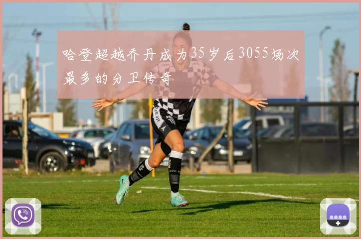 哈登超越乔丹成为35岁后3055场次最多的分卫传奇