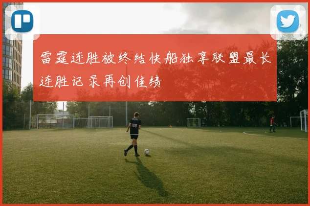 雷霆连胜被终结快船独享联盟最长连胜记录再创佳绩