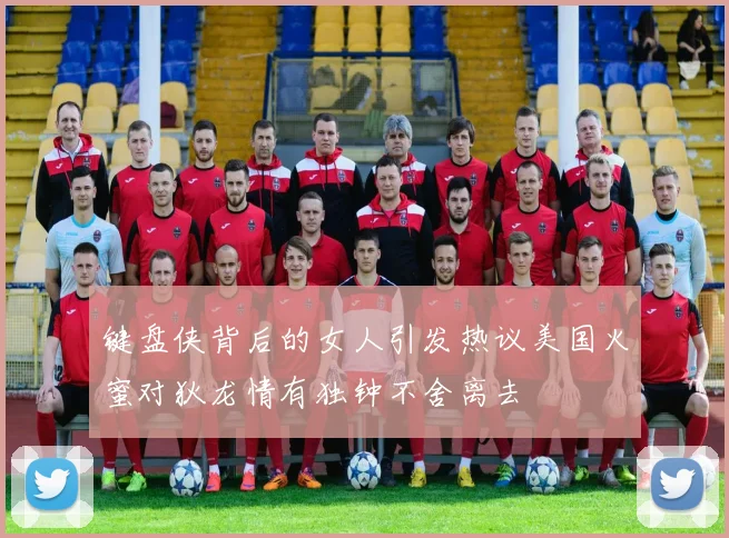 键盘侠背后的女人引发热议美国火蜜对狄龙情有独钟不舍离去