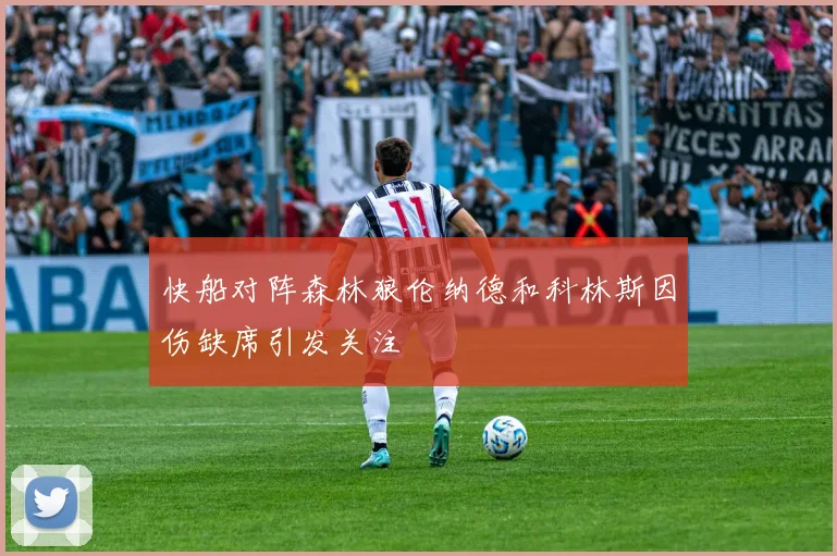 快船对阵森林狼伦纳德和科林斯因伤缺席引发关注
