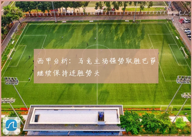 西甲分析：马竞主场强势取胜巴萨继续保持连胜势头