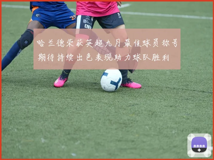 哈兰德荣获英超九月最佳球员称号期待持续出色表现助力球队胜利