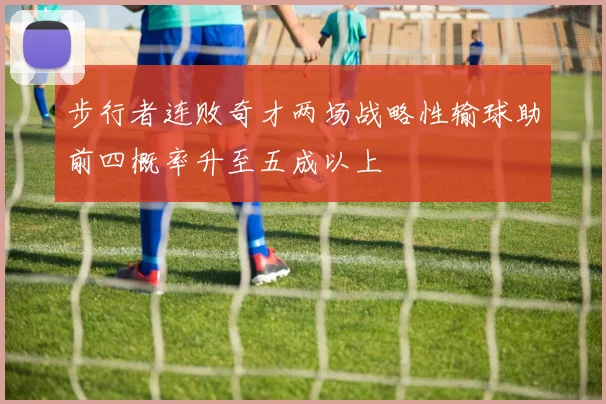 步行者连败奇才两场战略性输球助前四概率升至五成以上