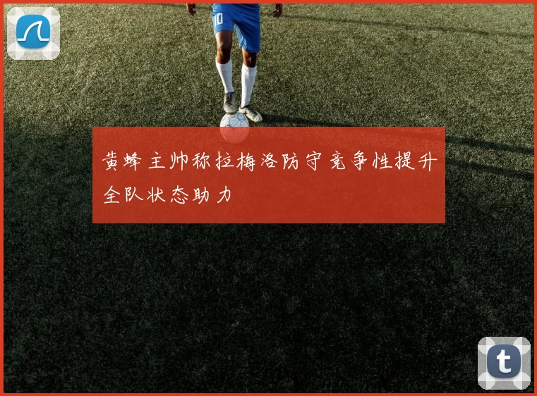 黄蜂主帅称拉梅洛防守竞争性提升全队状态助力