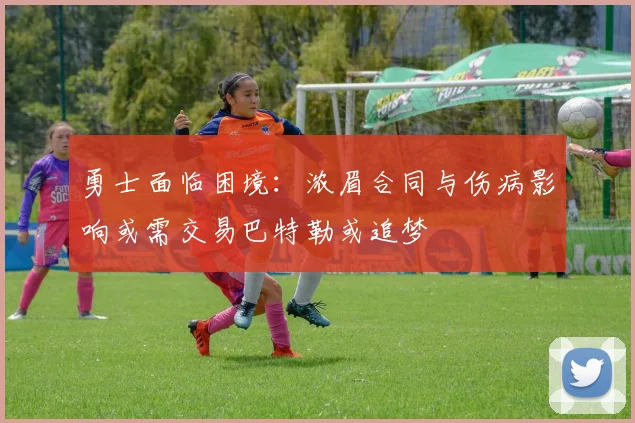 勇士面临困境：浓眉合同与伤病影响或需交易巴特勒或追梦