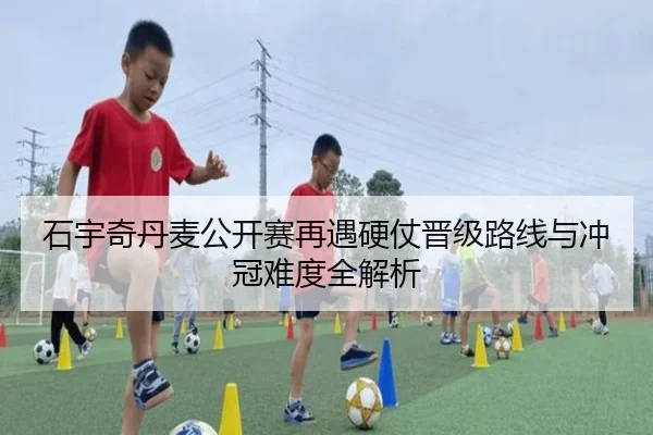 石宇奇丹麦公开赛再遇硬仗晋级路线与冲冠难度全解析（kaiyun）